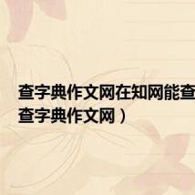 查字典作文网在知网能查到吗(查字典作文网)