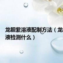 龙胆紫溶液配制方法(龙胆紫溶液检测什么)