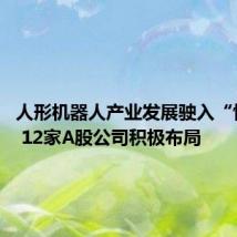 人形机器人产业发展驶入“快车道” 12家A股公司积极布局
