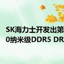 SK海力士开发出第六代10纳米级DDR5 DRAM