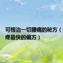 可根治一切腰痛的秘方(治疗腰疼最快的偏方)