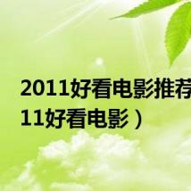 2011好看电影推荐(2011好看电影)