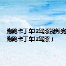 跑跑卡丁车l2驾照视频完整版(跑跑卡丁车l2驾照)
