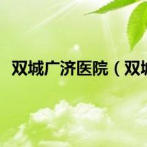 双城广济医院（双城）