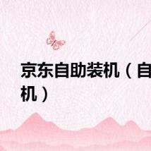 京东自助装机(自助装机)