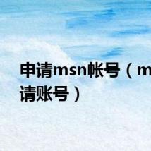 申请msn帐号(msn申请账号)