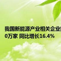 我国新能源产业相关企业数超200万家 同比增长16.4%