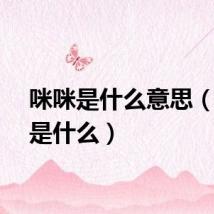 咪咪是什么意思（咪咪是什么）
