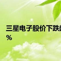 三星电子股价下跌超过3%