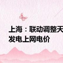 上海：联动调整天然气发电上网电价