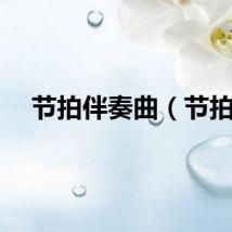 节拍伴奏曲（节拍）