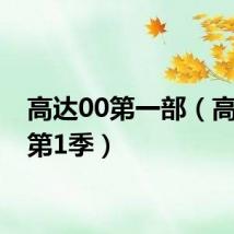 高达00第一部(高达00第1季)