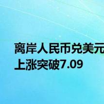 离岸人民币兑美元持续上涨突破7.09