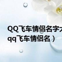 QQ飞车情侣名字大全(qq飞车情侣名)