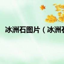 冰洲石图片（冰洲石）