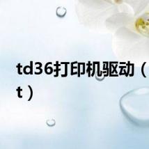 td36打印机驱动(td36t)
