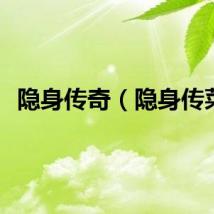 隐身传奇（隐身传菜）