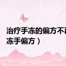 治疗手冻的偏方不再犯（冻手偏方）
