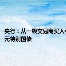 央行:从一级交易商买入4000亿元特别国债