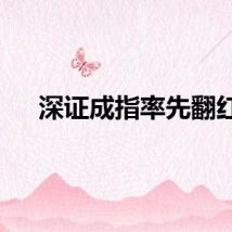 深证成指率先翻红