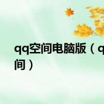 qq空间电脑版（q讯空间）