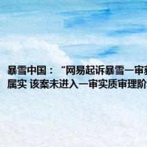 暴雪中国:“网易起诉暴雪一审获胜”不属实 该案未进入一审实质审理阶段