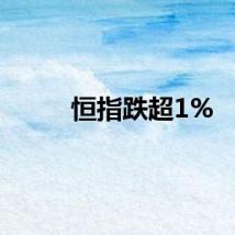 恒指跌超1%