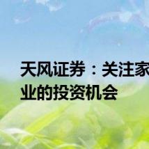 天风证券：关注家电行业的投资机会