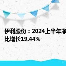 伊利股份:2024上半年净利润同比增长19.44%