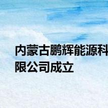 内蒙古鹏辉能源科技有限公司成立