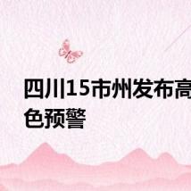四川15市州发布高温红色预警