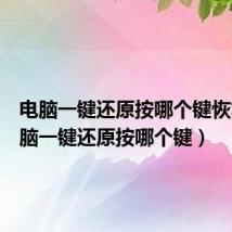 电脑一键还原按哪个键恢复(电脑一键还原按哪个键)