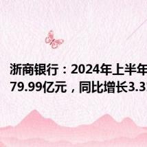 浙商银行:2024年上半年净利润79.99亿元,同比增长3.31%