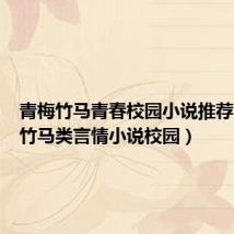 青梅竹马青春校园小说推荐(青梅竹马类言情小说校园)