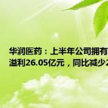 华润医药：上半年公司拥有人应占溢利26.05亿元，同比减少2.9%