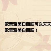 欧莱雅美白面膜可以天天敷吗(欧莱雅美白面膜)