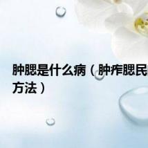 肿腮是什么病（肿痄腮民间治疗方法）