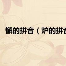 懈的拼音（炉的拼音）
