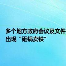 多个地方政府会议及文件中频繁出现“砸锅卖铁”