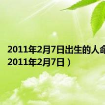 2011年2月7日出生的人命好吗(2011年2月7日)
