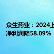众生药业:2024上半年净利润降58.09%