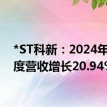 *ST科新:2024年半年度营收增长20.94%