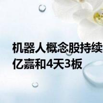 机器人概念股持续活跃 亿嘉和4天3板