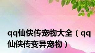 qq仙侠传宠物大全（qq仙侠传变异宠物）
