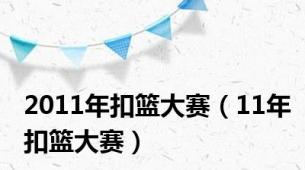 2011年扣篮大赛（11年扣篮大赛）