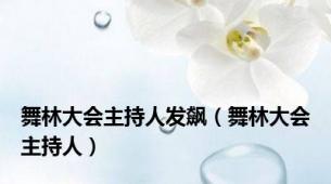 舞林大会主持人发飙（舞林大会主持人）