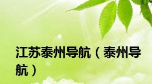 江苏泰州导航（泰州导航）