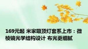 169元起 米家吸顶灯套系上市：微棱镜光学结构设计 布光更细腻