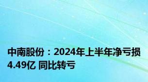中南股份：2024年上半年净亏损4.49亿 同比转亏