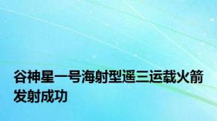 谷神星一号海射型遥三运载火箭发射成功